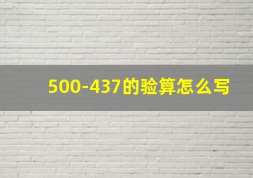 500-437的验算怎么写