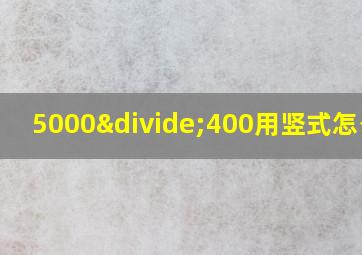 5000÷400用竖式怎么除