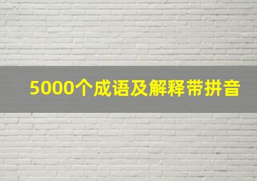 5000个成语及解释带拼音