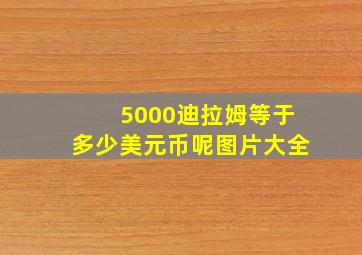 5000迪拉姆等于多少美元币呢图片大全