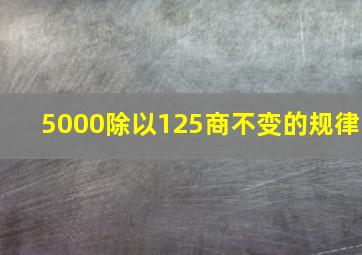 5000除以125商不变的规律