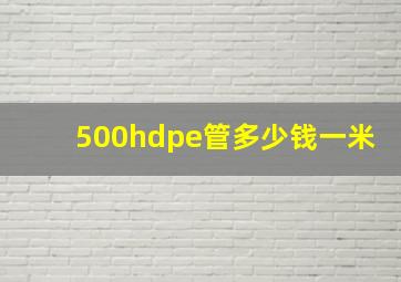 500hdpe管多少钱一米