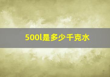 500l是多少千克水