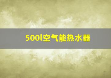 500l空气能热水器