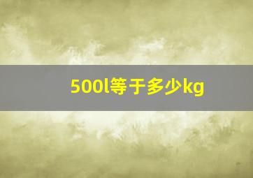 500l等于多少kg