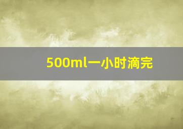 500ml一小时滴完