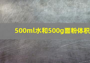 500ml水和500g面粉体积