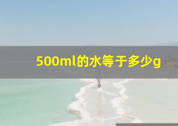 500ml的水等于多少g