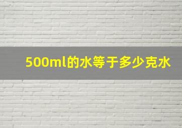 500ml的水等于多少克水