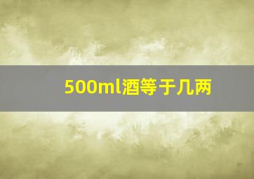 500ml酒等于几两