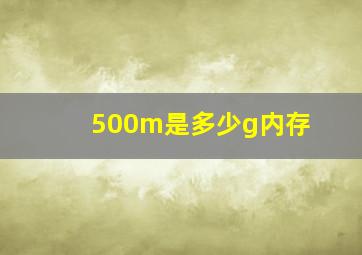 500m是多少g内存