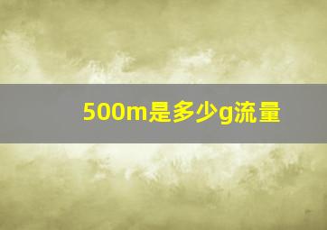 500m是多少g流量