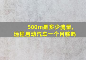 500m是多少流量,远程启动汽车一个月够吗