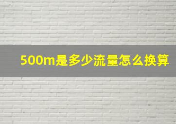 500m是多少流量怎么换算