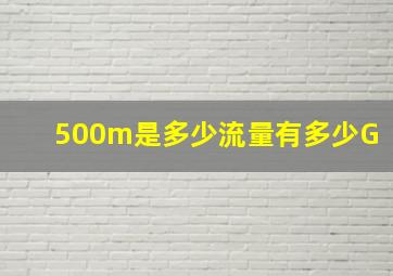 500m是多少流量有多少G