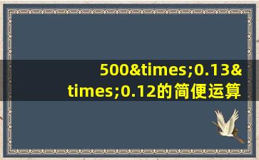 500×0.13×0.12的简便运算