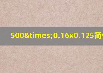 500×0.16x0.125简便计算