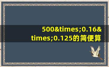 500×0.16×0.125的简便算法