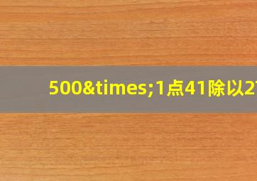 500×1点41除以27-