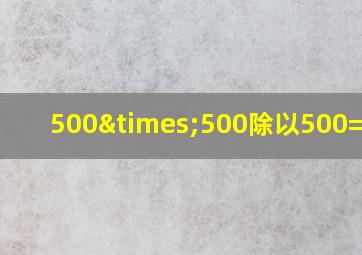 500×500除以500=多少