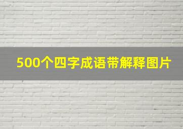 500个四字成语带解释图片