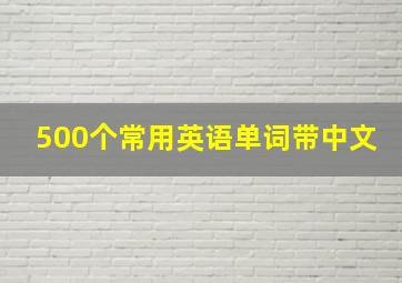 500个常用英语单词带中文