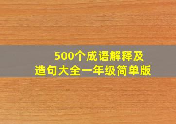 500个成语解释及造句大全一年级简单版