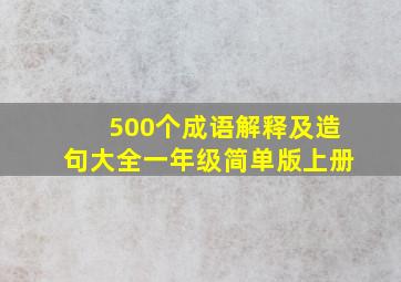 500个成语解释及造句大全一年级简单版上册