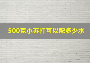 500克小苏打可以配多少水