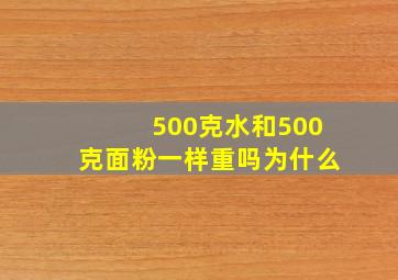 500克水和500克面粉一样重吗为什么