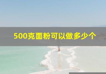 500克面粉可以做多少个