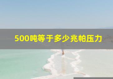 500吨等于多少兆帕压力