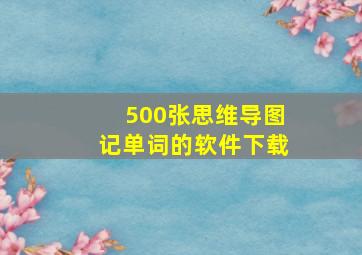 500张思维导图记单词的软件下载