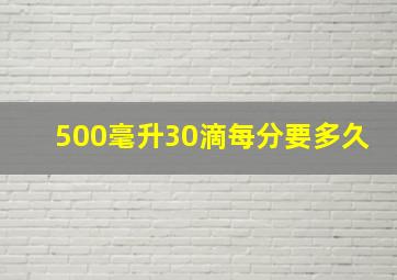 500毫升30滴每分要多久