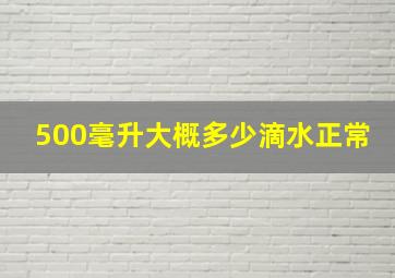 500毫升大概多少滴水正常