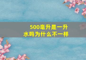 500毫升是一升水吗为什么不一样