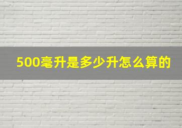 500毫升是多少升怎么算的