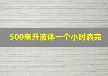 500毫升液体一个小时滴完