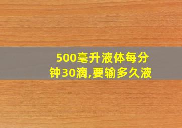 500毫升液体每分钟30滴,要输多久液