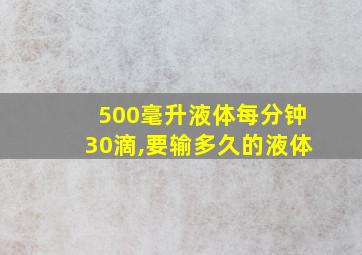 500毫升液体每分钟30滴,要输多久的液体