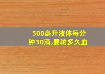 500毫升液体每分钟30滴,要输多久血