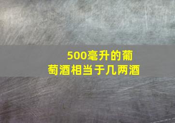 500毫升的葡萄酒相当于几两酒