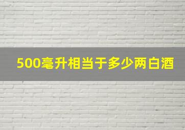 500毫升相当于多少两白酒