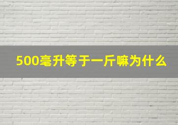 500毫升等于一斤嘛为什么