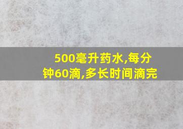 500毫升药水,每分钟60滴,多长时间滴完