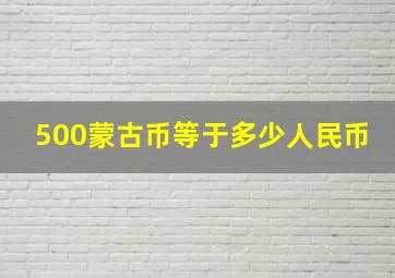 500蒙古币等于多少人民币