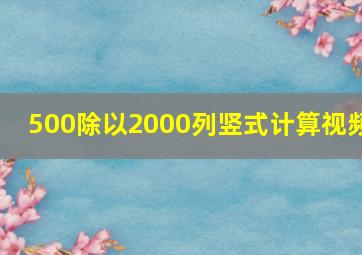 500除以2000列竖式计算视频