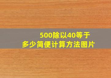 500除以40等于多少简便计算方法图片