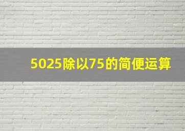 5025除以75的简便运算