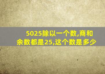 5025除以一个数,商和余数都是25,这个数是多少